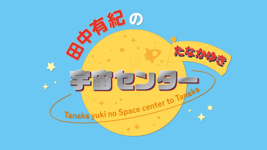 田中ゆきの宇宙センターたなかゆき 投稿フォーム Media Amiami Jp 田中ゆきの宇宙センターたなかゆき 投稿フォーム Media Amiami Jp